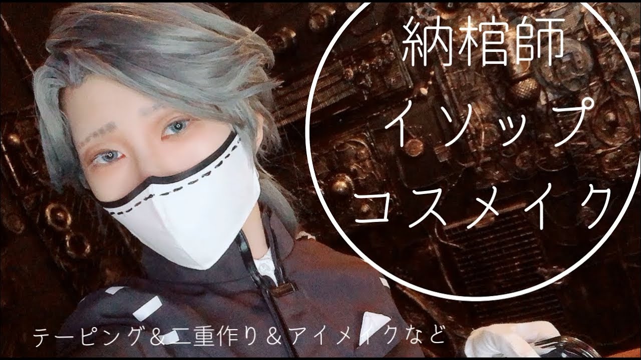 【第五人格】納棺師イソップ・カールのコスメイク【コスプレメイク】テーピング、二重作り、アイメイクなど