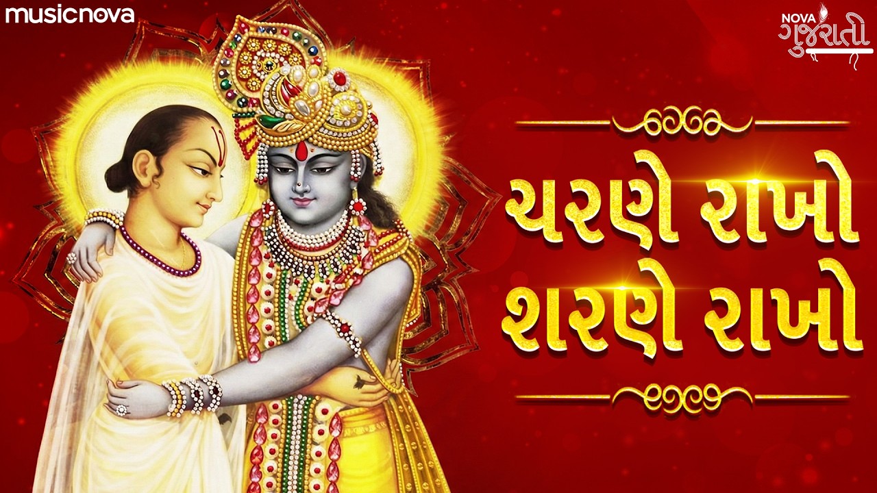 Charne Rakho Sharne Rakho - Shrinathji Bhajan શ્રીનાથજી ભજન | Gujarati Bhajan | ચરણે રાખો શરણે રાખો
