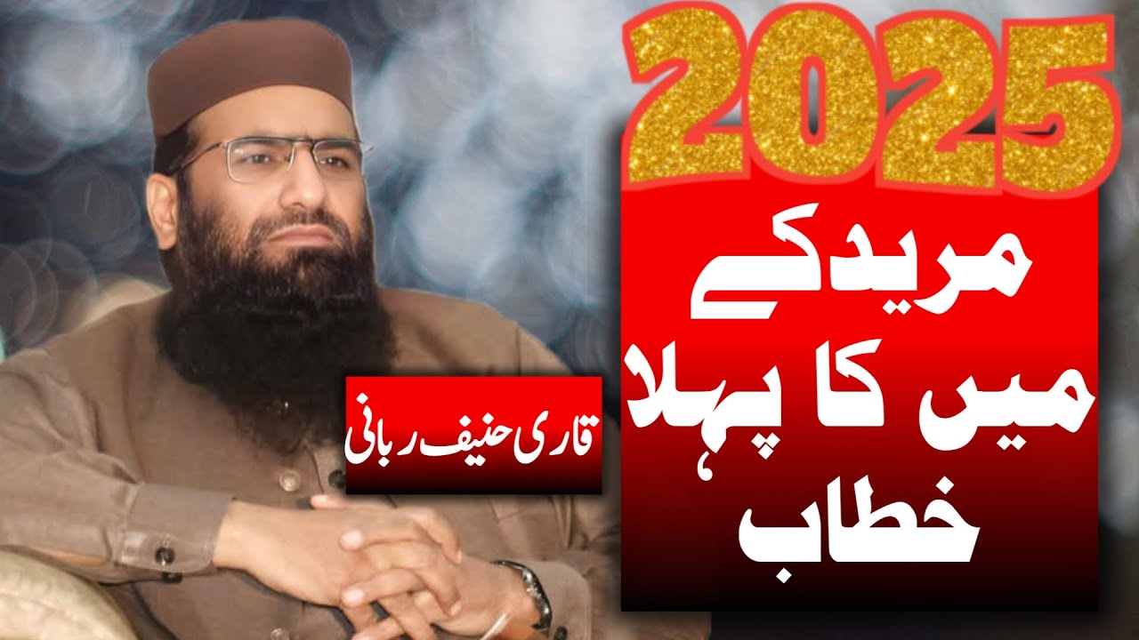 Qari Haneef Rabbani 2025 | New Bayan Muridke 2025