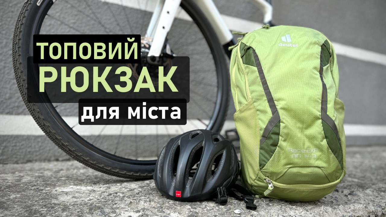 Найзручніший рюкзак для міста та велосипеду. Огляд Deuter Race EXP Air