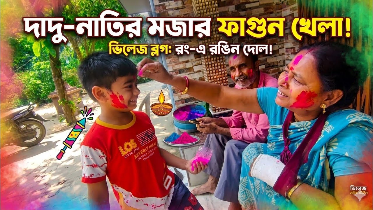 Holi khello krishanu mja kore bondhuder satheo || ইচ্ছার বিরুদ্ধেও কিছু কাজ করতে হয় সকলের কথা ভেবে