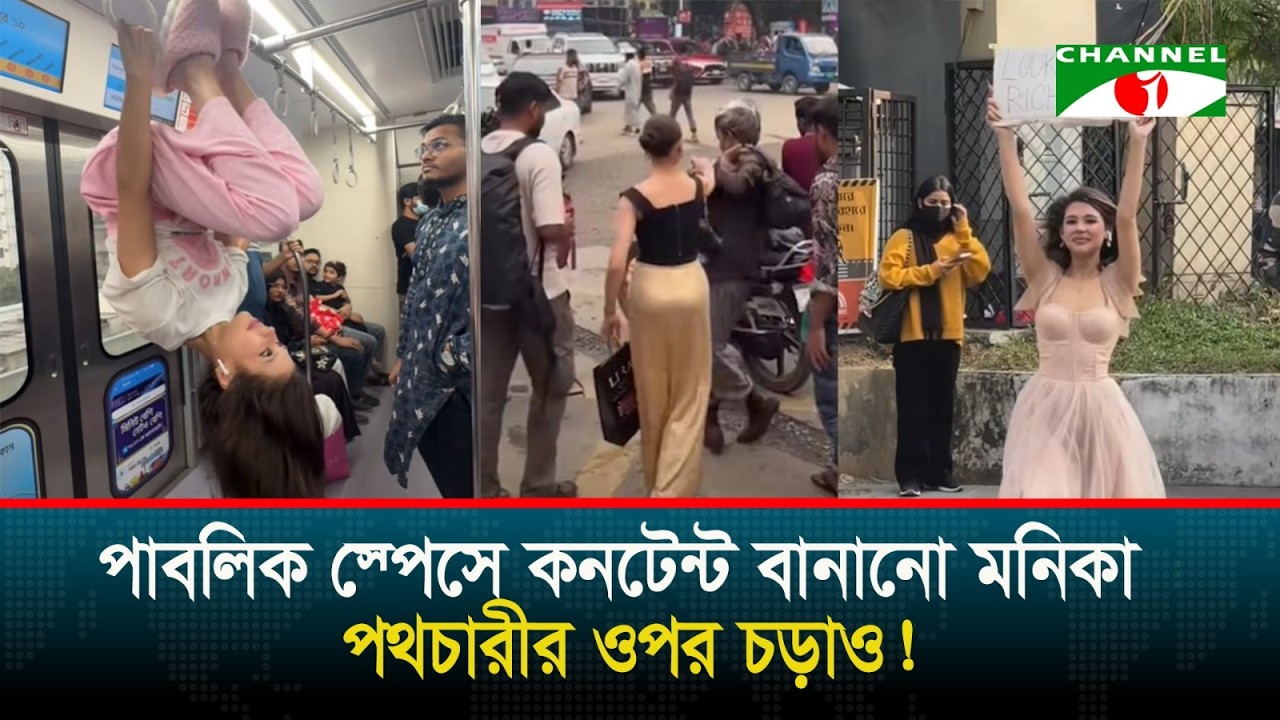 মেট্রোরেলে ডিগবাজি কখনো আবার রাস্তায় খাটে চড়ে আলোচিত মডেল মনিকার কান্ড!