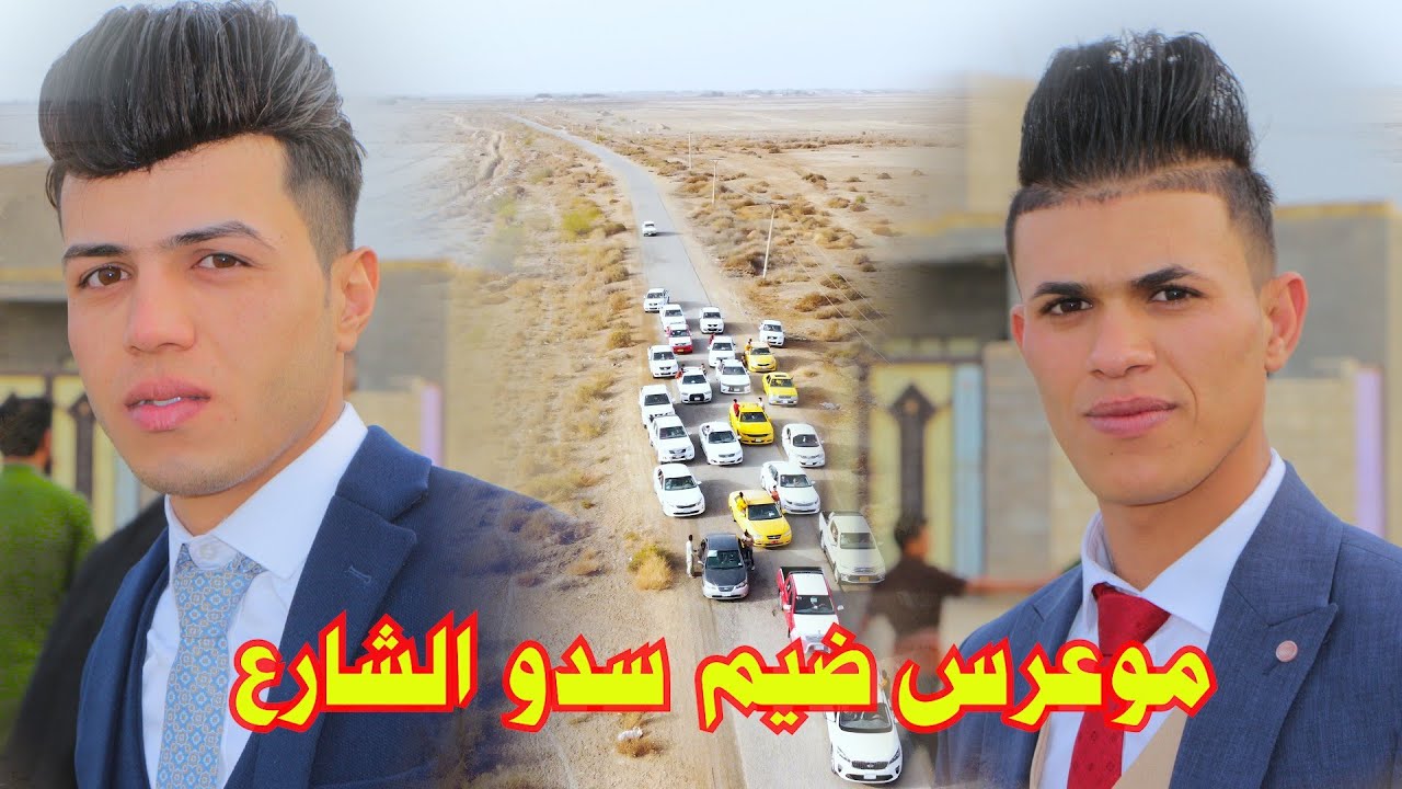 حفل زفاف 💒 الأخوه رضا ومصطفى الحمداوي للحجز اتصل التصوير عباس الجادري 07810057212 || 07741198869