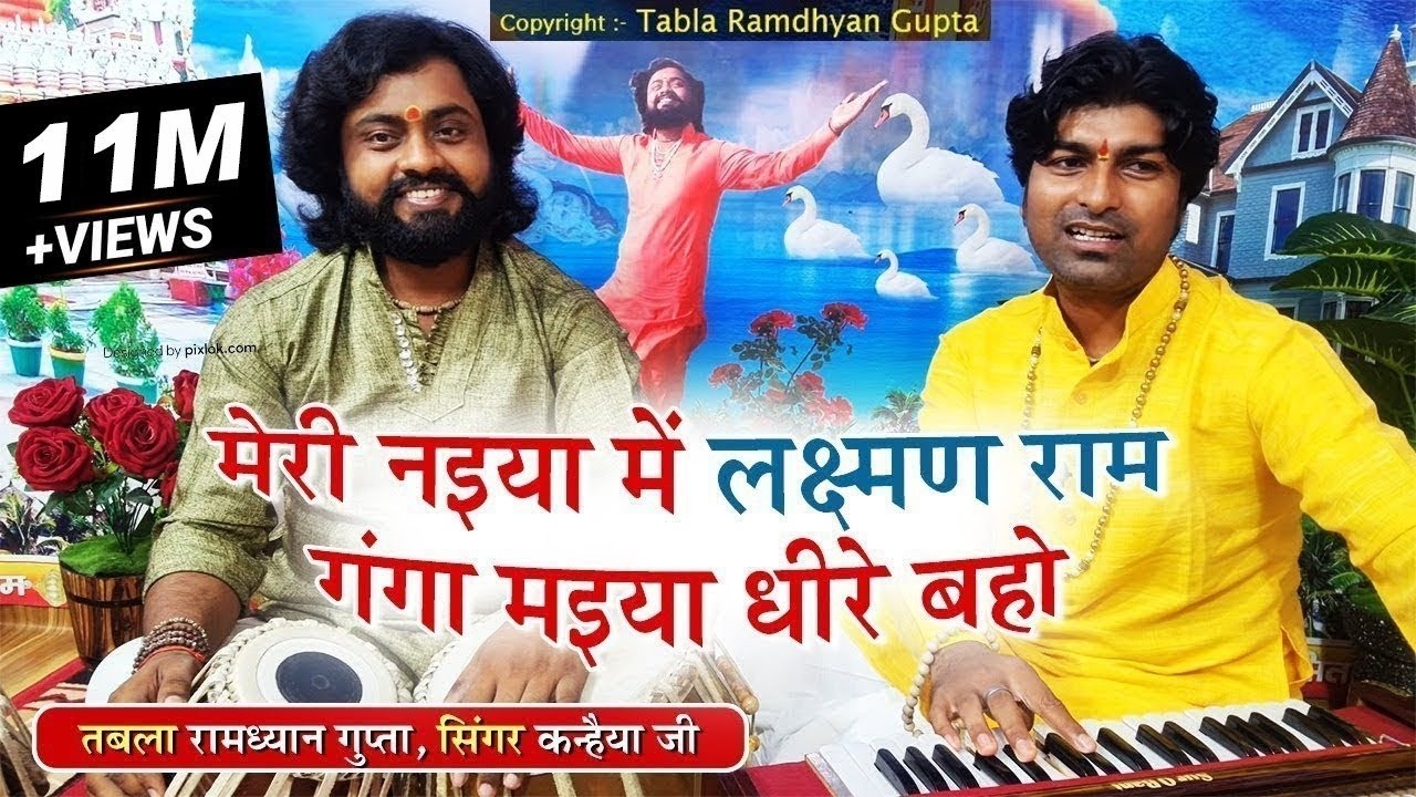 मेरी नइया में लक्ष्मण राम गंगा मइया धीरे बहो ~ श्री राम भजन 2022 ~ कन्हैया जी ~ तबला रामध्यान गुप्ता