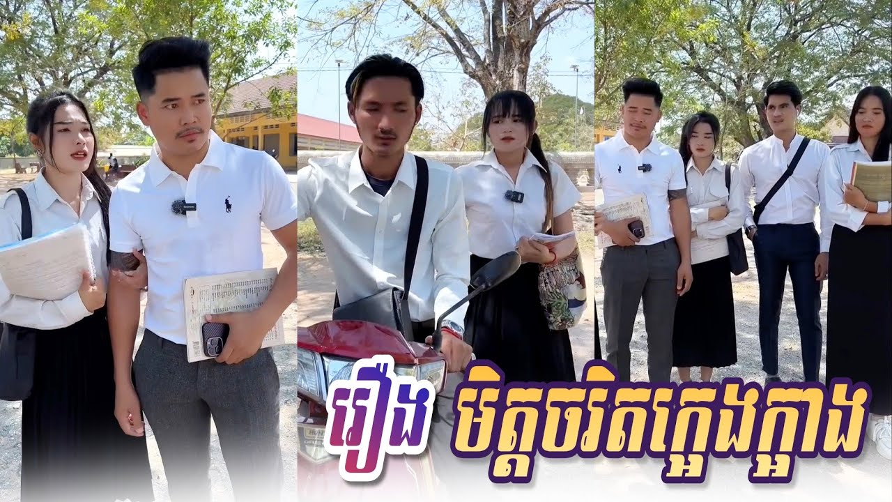 រឿង មិត្តចរិតក្អេងក្អាង | Short Film Khmer #rana_tv