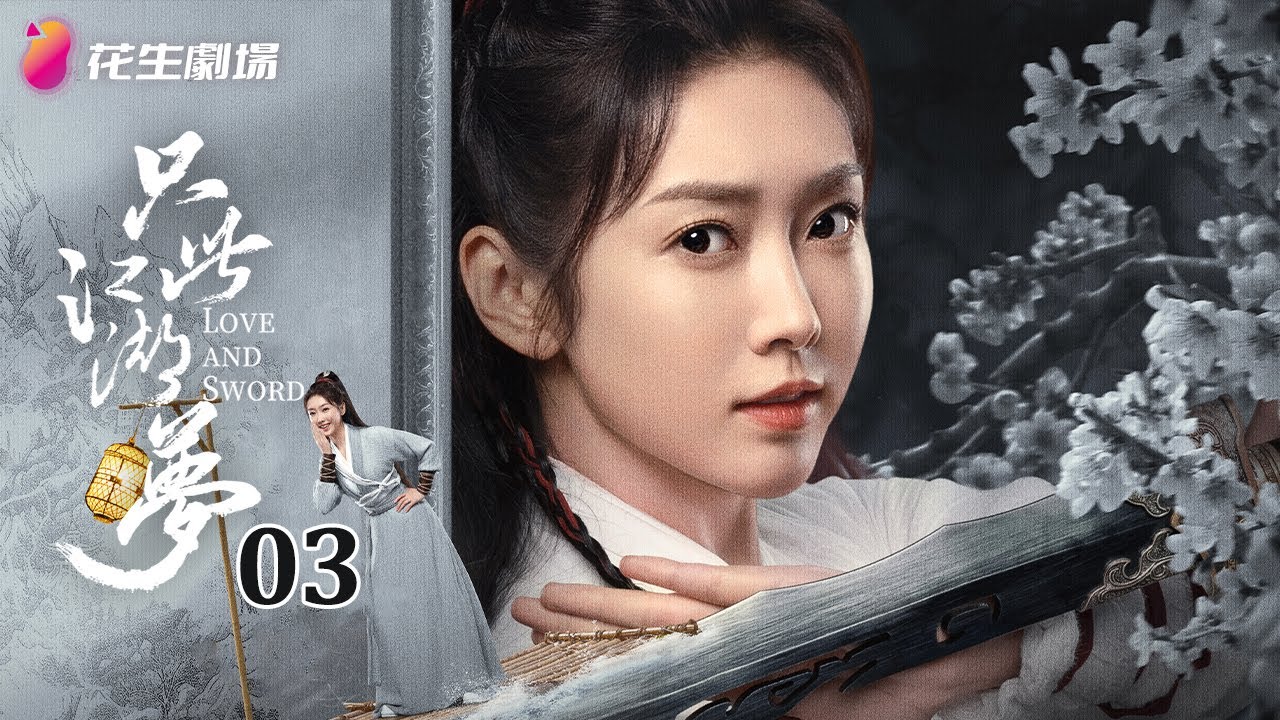Эпизод 3 | Любовь и Меч | Последние китайские сериалы | Кунг-фу, комедия, романтика, уся, фэнтези