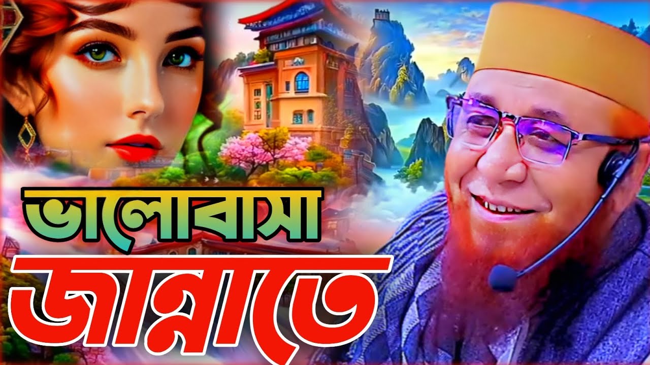 ভালোবাসা জান্নাতে হুরের সাথে নজরুল ইসলাম কাসেমী Valobasha Jannate Hur-er Sathe | Nazrul Islam Qasmi