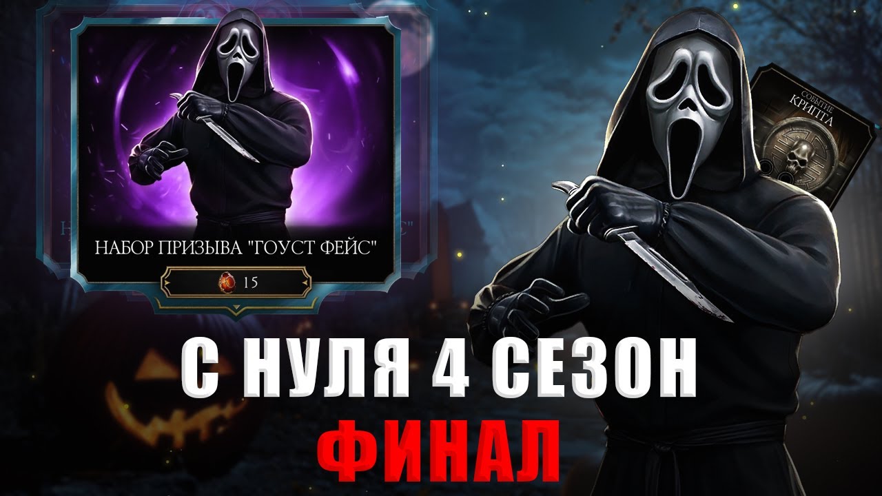 С НУЛЯ (4 Сезон) | ВЕЛИКОЛЕПНАЯ КОНЦОВКА ЛУЧШЕГО СЕЗОНА | В MORTAL KOMBAT MOBILE