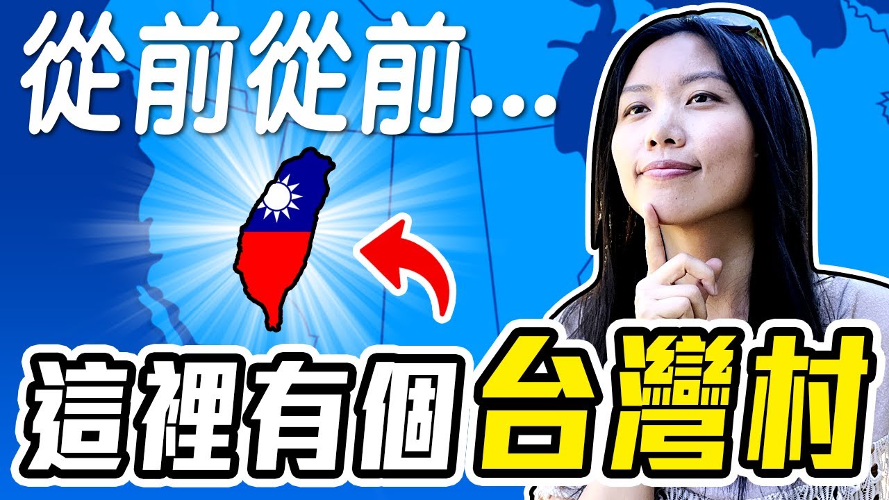 移民加拿大30年後的反思🙂... 小學生在異地成長的心路歷程。Growing up in Vancouver’s Taiwanese Village