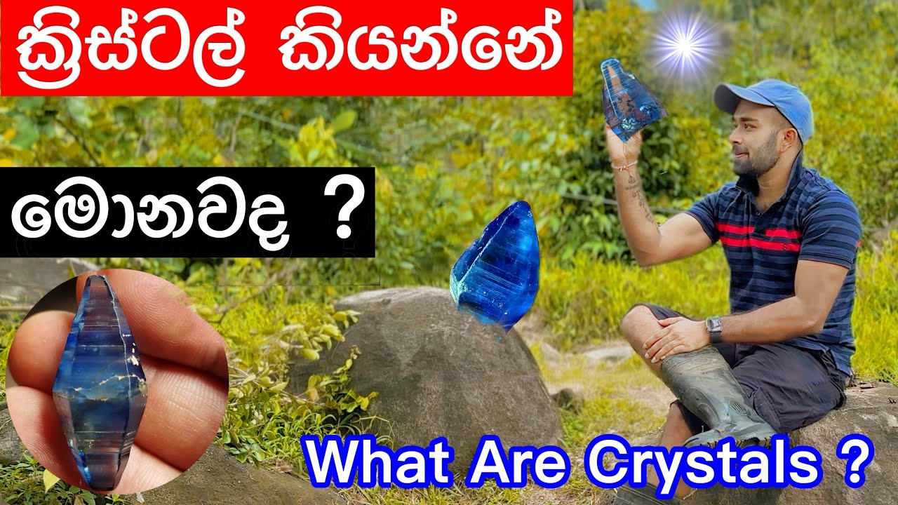 ක්‍රිස්ටල් මැණික් කියන්නේ මොනවද ? - What Are Gemstone Crystals #crystals #pooragems #gemstones
