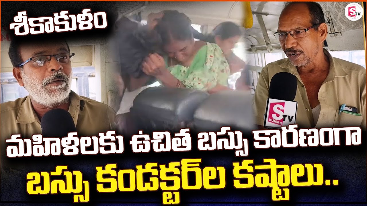 శ్రీకాకుళం బస్సు కండక్టర్ల కష్టాలు | Slowly Slowly Free Bus Turning into Headache @Sumantvsrikakulam