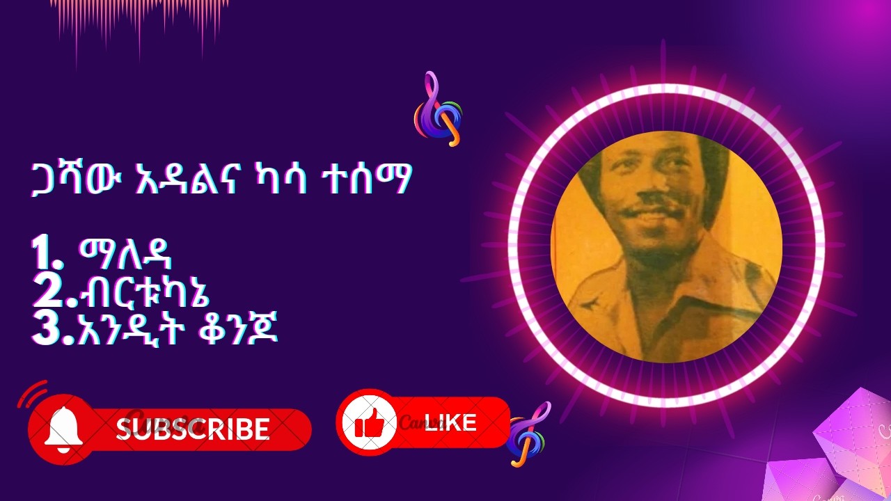 ጋሻው አዳል እና ካሳ ተሰማ /Gashaw Adal and Kassa Tesema old musics