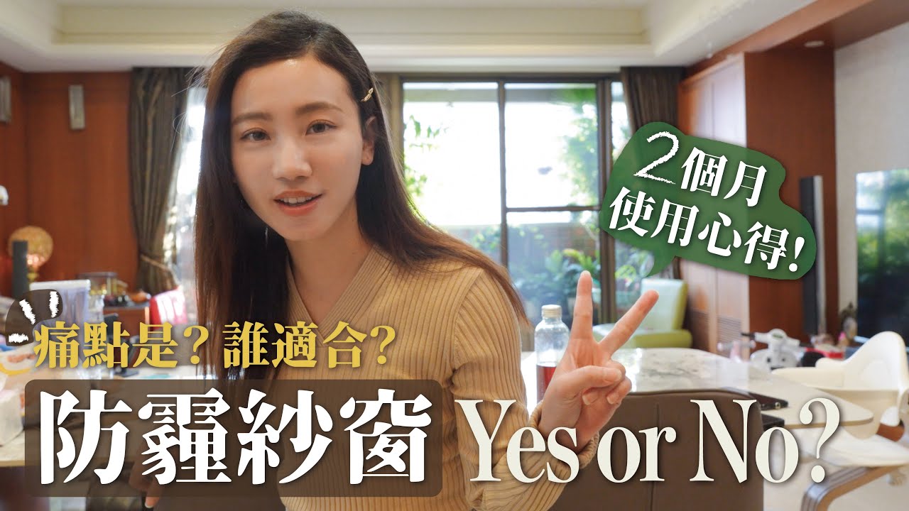 要不要裝防霾紗窗？我把家裡15面紗窗全部換成防霾紗網！使用兩個月的心得是？