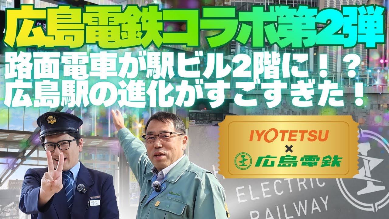 【広電コラボ第2弾】進化がすごい広島駅！日本初“高架乗り入れ”の衝撃進化を徹底解説！