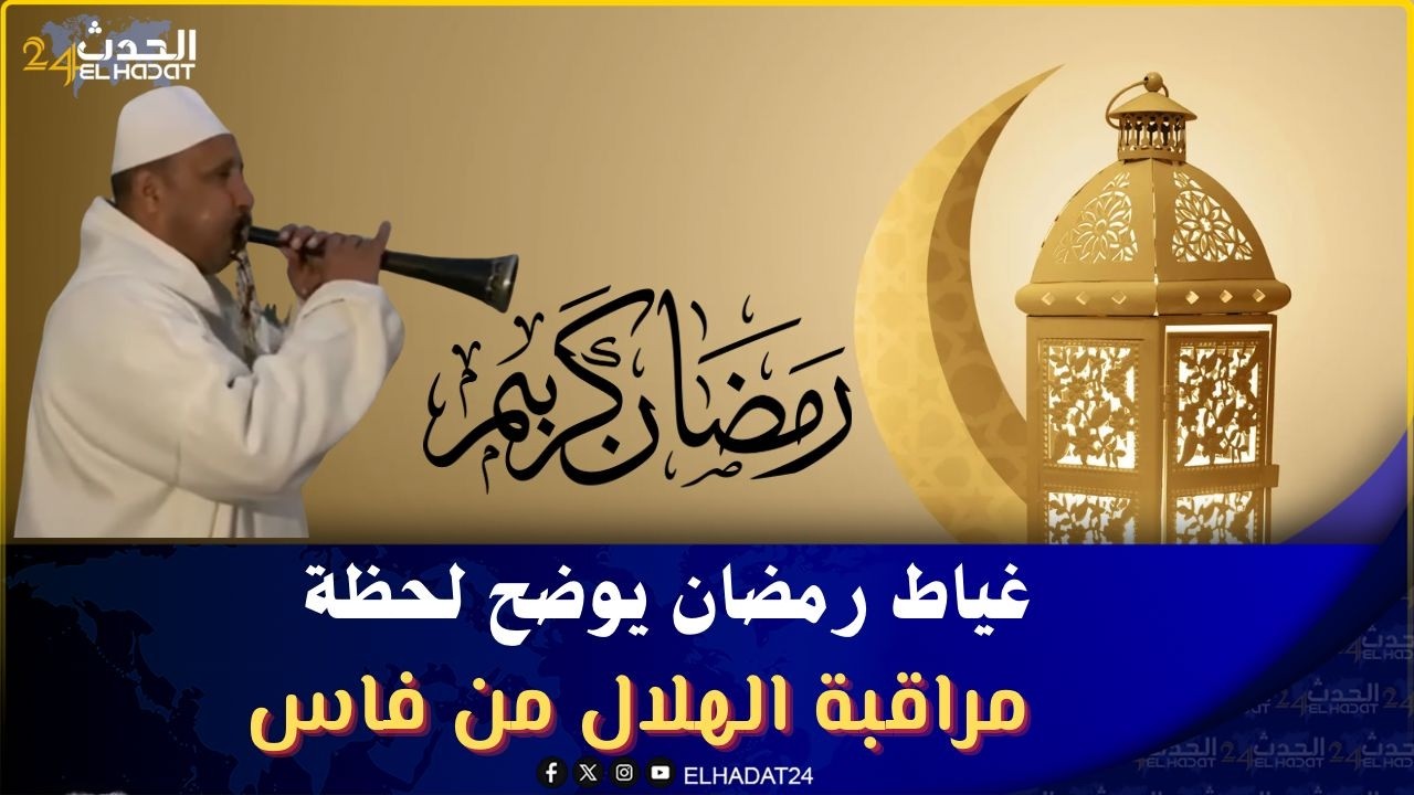 غياط رمضان يوضح لحظة مراقبة الهلال من فاس..