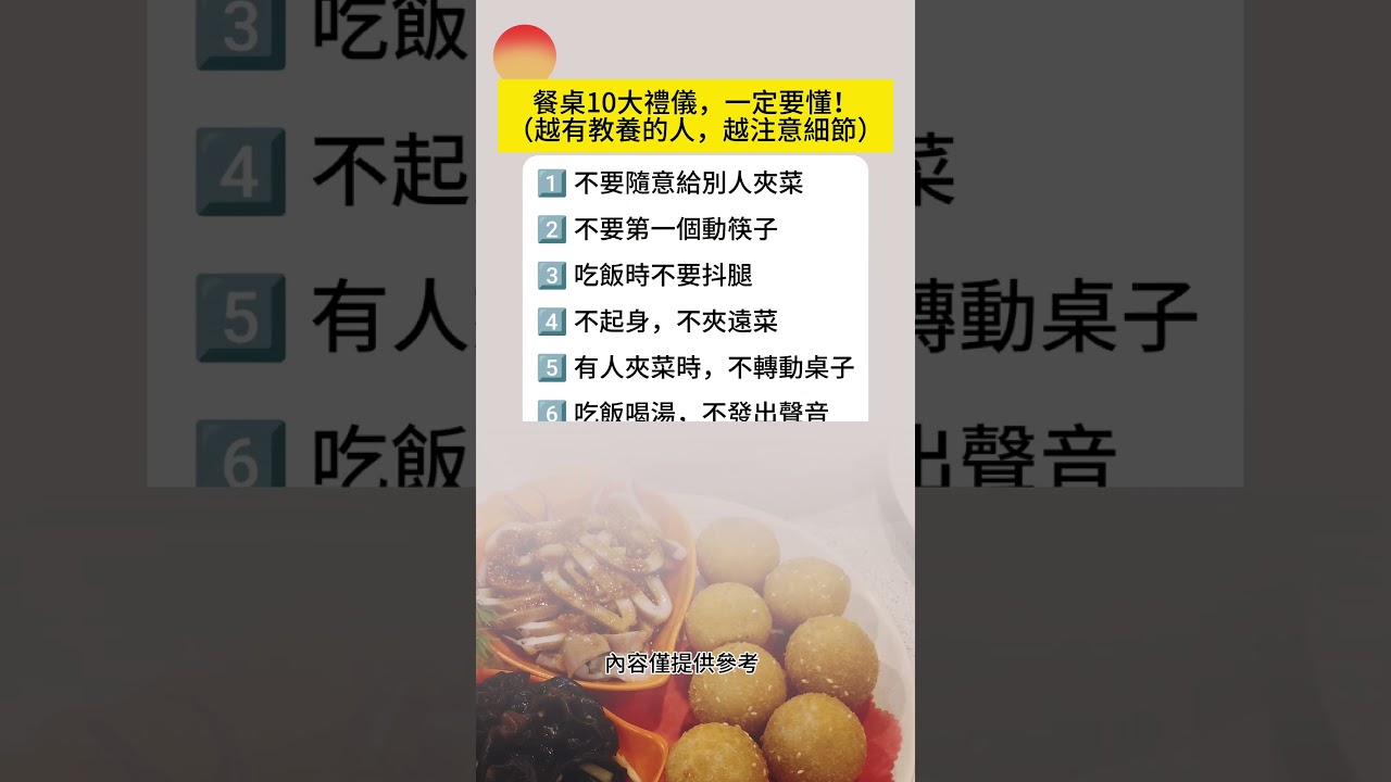 餐桌，是一個人修養最直接的地方。細節裡，藏著你的家教與格局。你認同幾條？留言告訴我 👇—#餐桌禮儀#做人細節#家教很重要#教養是一輩子的事#人情世故#細節見人品#長輩會看#成長筆記