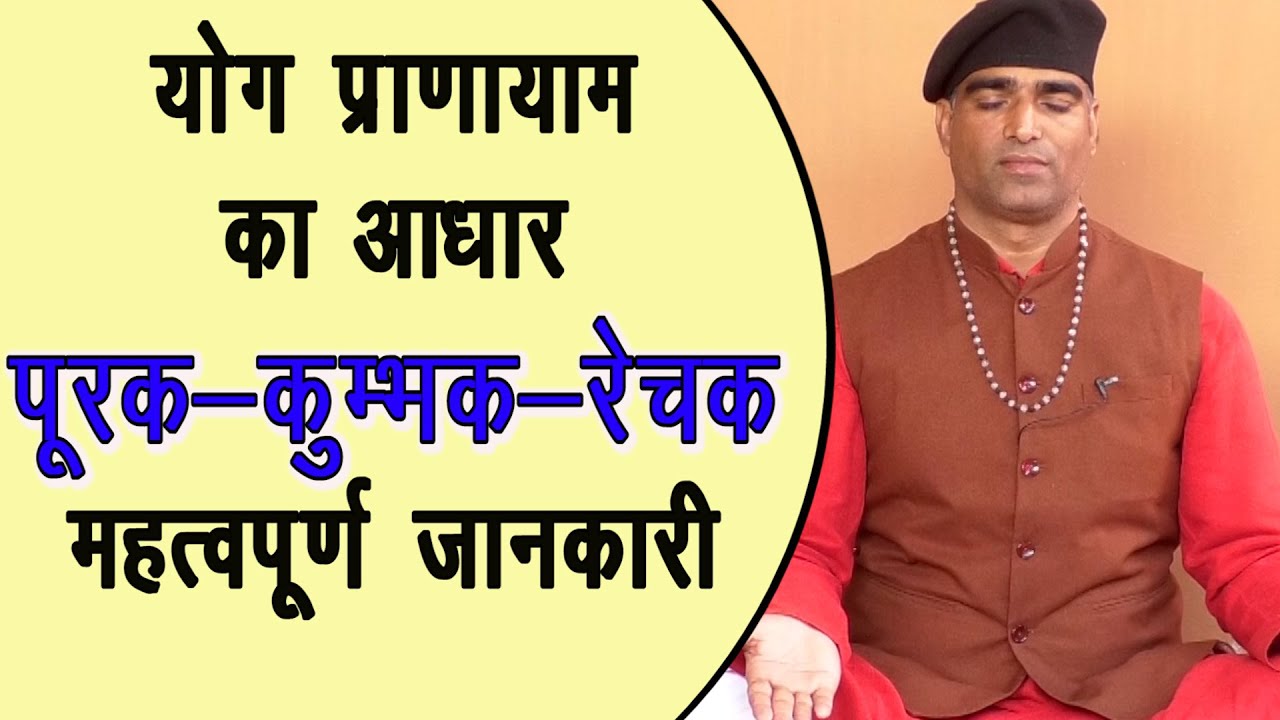 योग प्राणायाम पूरक-कुम्भक-रेचक-सम्पूर्ण जानकारी || Purak Kumbhak Rechak Pranayam Breathing Technique
