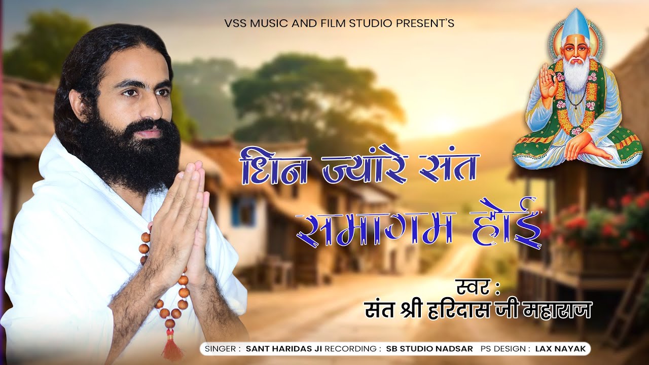 धिन ज्यांरे संत समागम होई - श्री हरिदासजी महाराज अटबड़ा | भजन माला | New  Rajashani Bhajan 2025