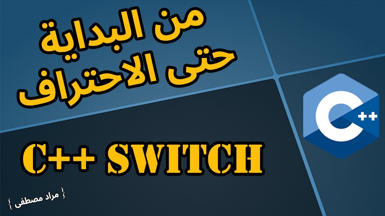 شرح C++ سهل ومبسط  بالعربي  -  { C++ Switch }