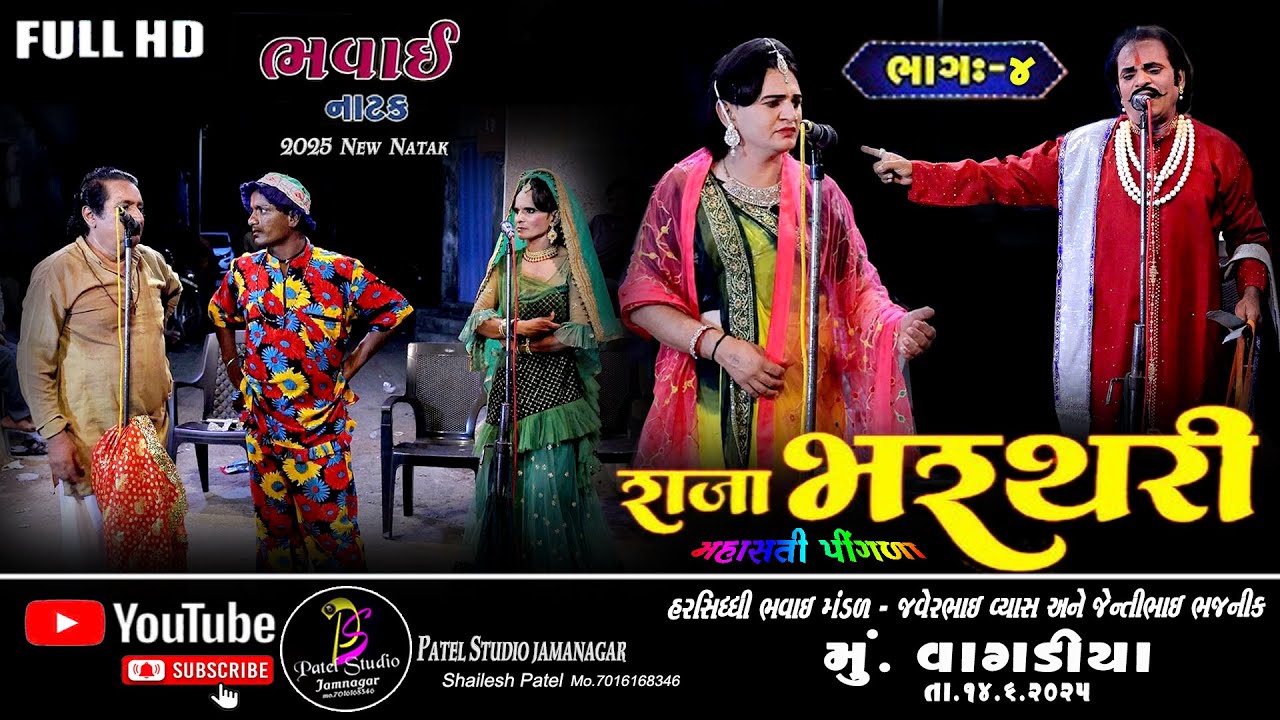 PART- 04 // RAJA BHARATHARI MAHASATI PINGLA  BHAVAI NATAK // AT VAGADIYA 2025 //