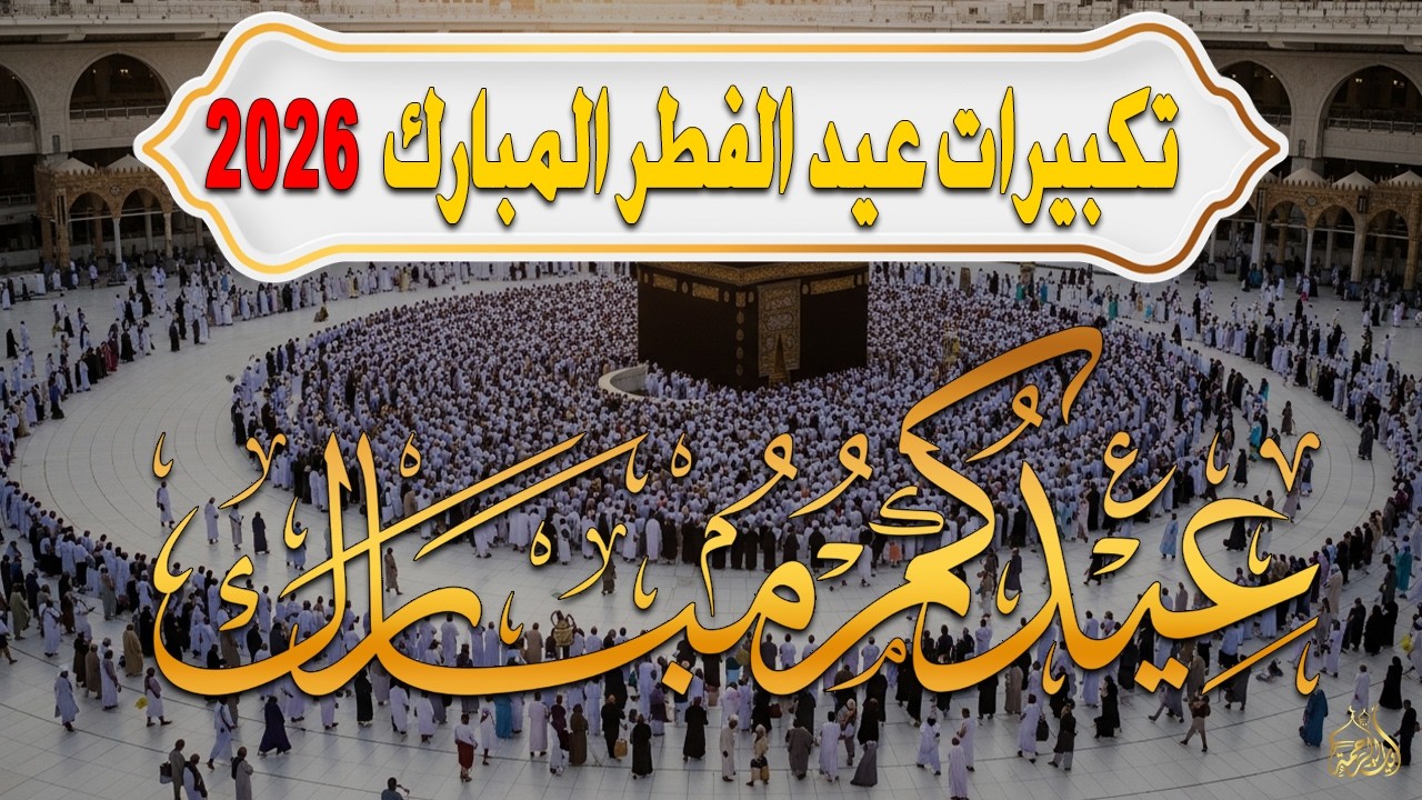 تكبيرات عيد الفطر المبارك 2026 بصوت جميل 🌷💛 لنجعلها تملأ الدنيا الله أكبر الله أكبر ولله الحمد