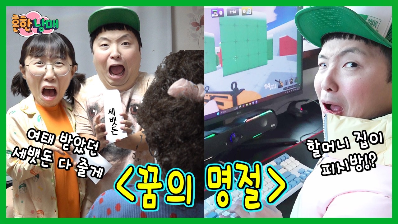 할머니 집이 PC방? 엄마가 가져간 세뱃돈 다 돌려준다고? 꿈의 명절!!!ㅋㅋㅋ