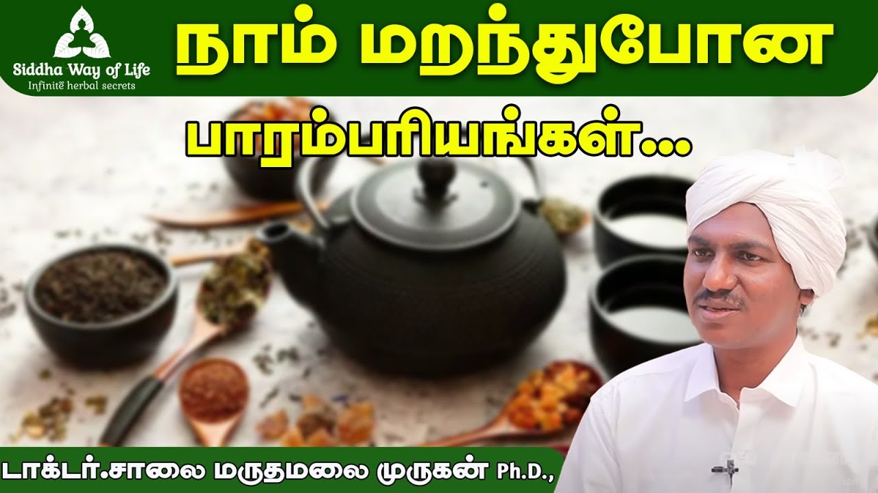 நாம் மறந்துபோன பாரம்பரியங்கள்... | Dr. Saalai JK