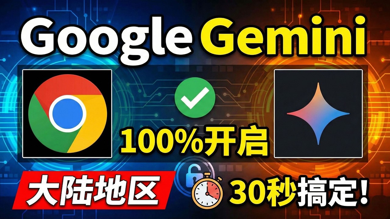 Chrome大陆地区100%开启Gemini，30秒搞定，无需安装插件！