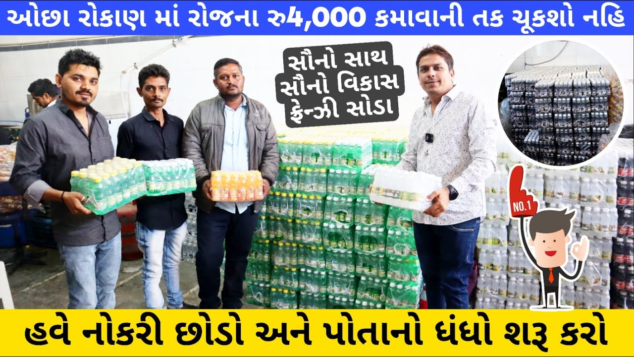 રોજ ના 4000 ની કમાઈ કરો આ બિઝનેસ થી🔥😍 | Soda Bottling Business In Gujarat | New Business Ideas 2023
