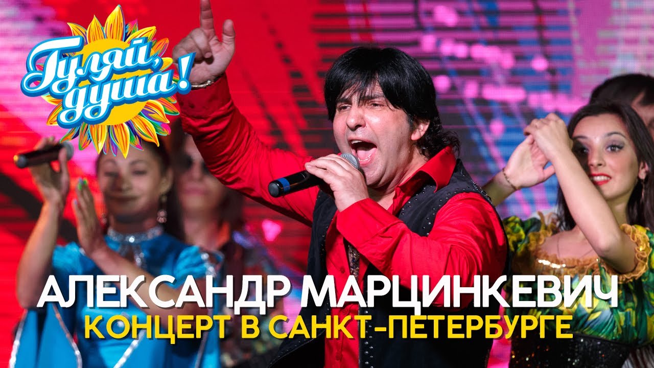Александр Марцинкевич - Лучшее из концерта в Санкт-Петербурге