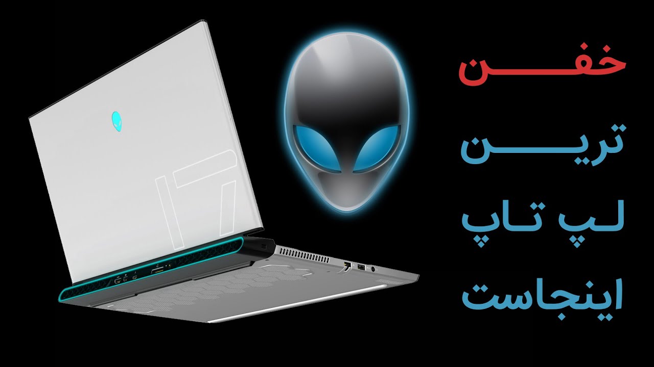 اوه اوه بررسی لپ تاپ alienware m17 r3