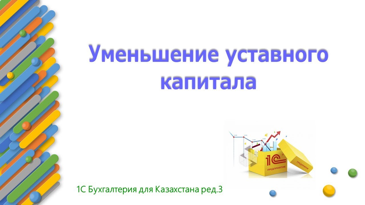 Уменьшение уставного капитала в 1С