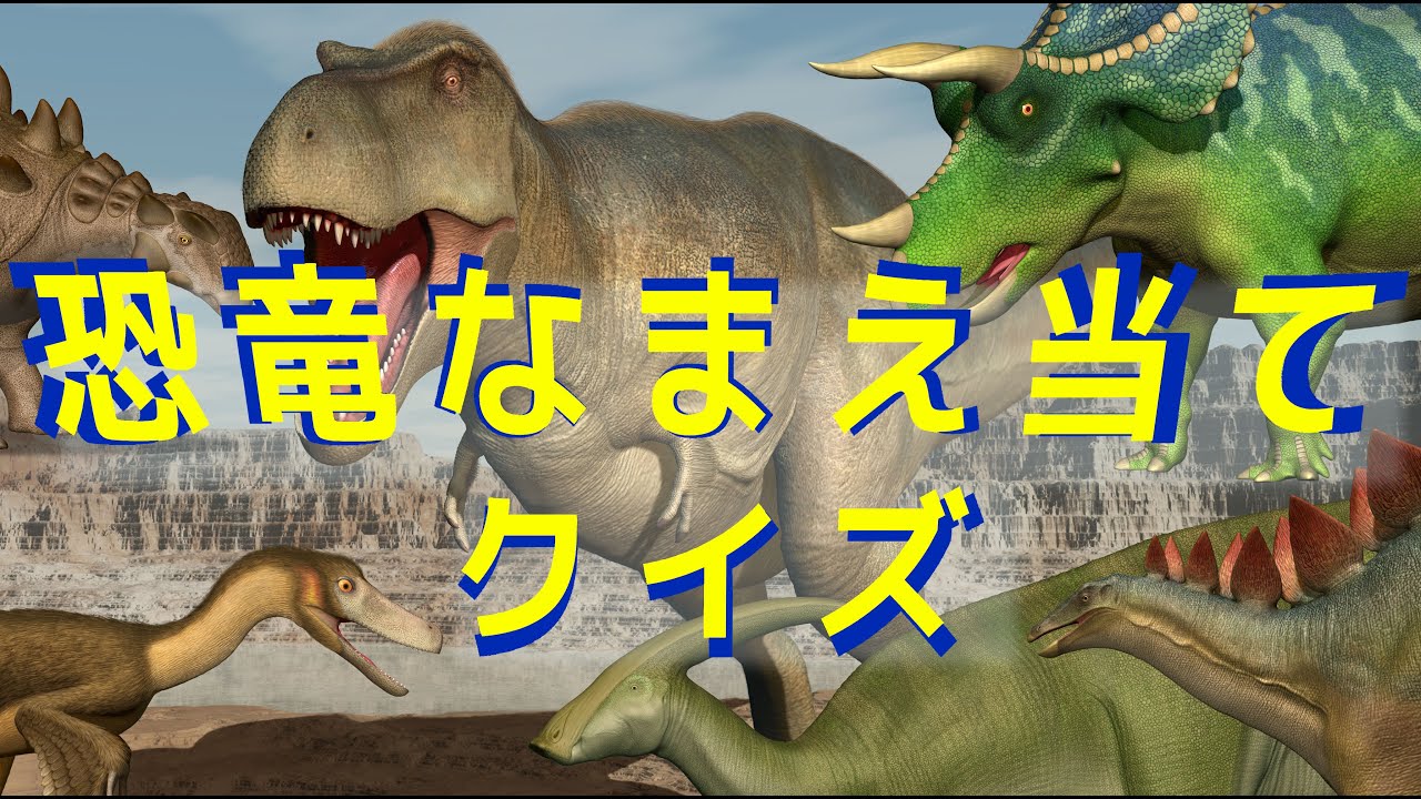 [ きょうりゅう図鑑こどもチャンネル ] ★ なまえ当てクイズ第一弾！