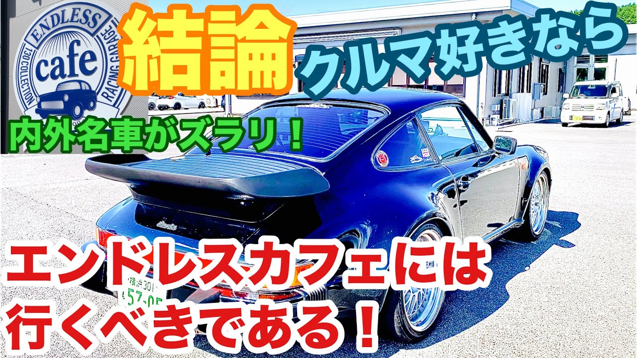 【空冷ポルシェ 930ターボ】スゴイぞ、エンドレスカフェ！内外名車がズラリでクルマ好きにはたまりません！！