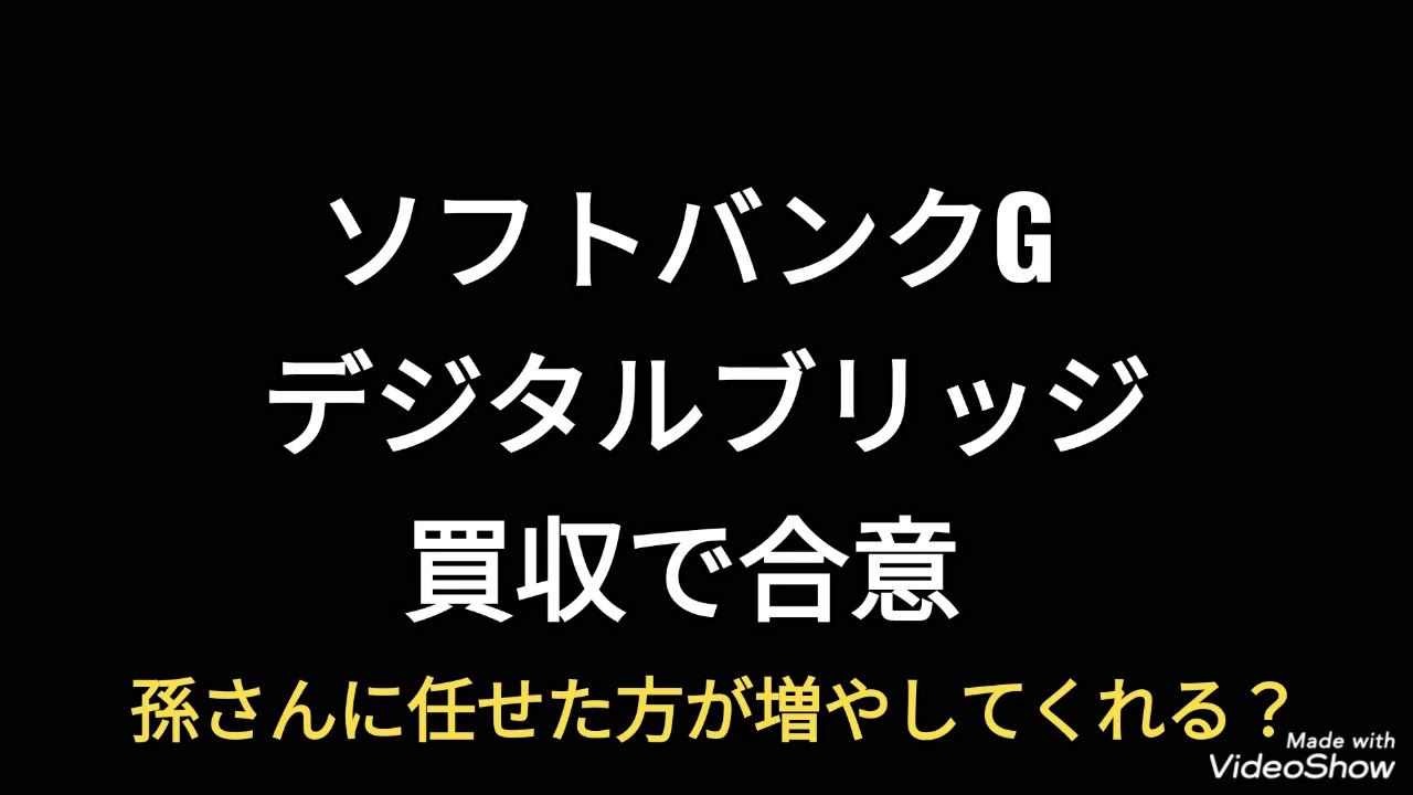 ソフトバンクグループ、デジタルブリッジ、買収で合意、株価、孫正義