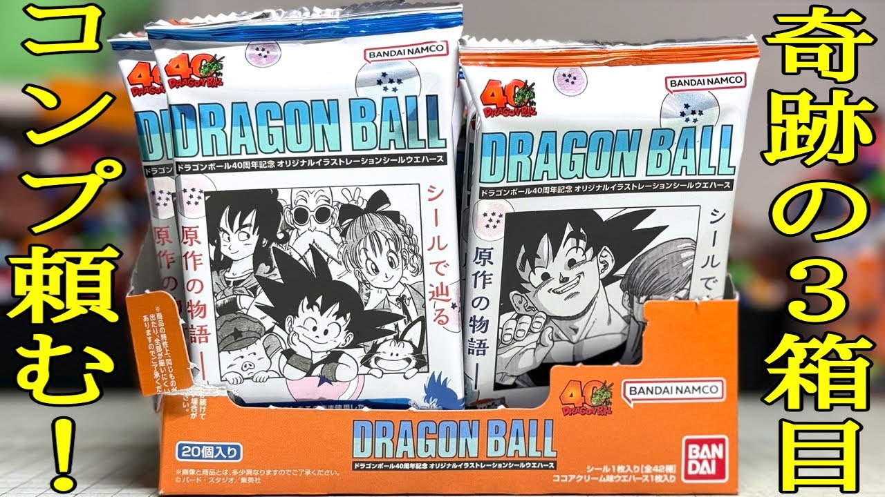 奇跡の3箱目！コンプお願い！ドラゴンボール ４０周年記念 シールウエハース 全42種 開封レビュー【DRAGON BALL】パート４