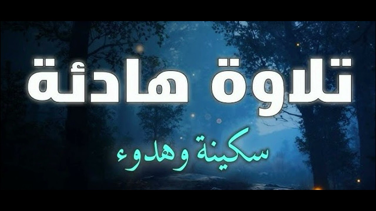 تلاوة هادئة  سورة يوسف