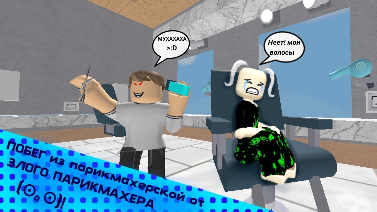 😱ПОБЕГ ИЗ ПАРИКМАХЕРСКОЙ!  #roblox #обби #fyp #viral 