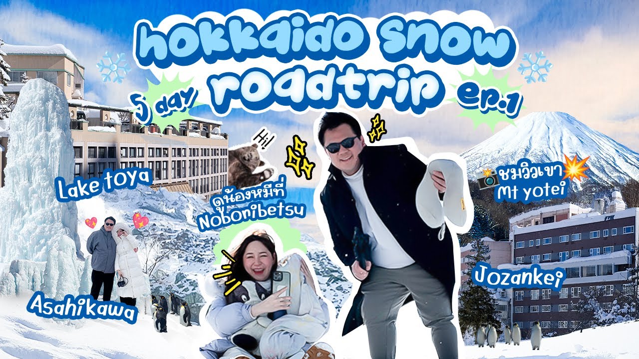 ❄️☃️❄️ Hokkaido EP.1 ขับรถตะลุยหิมะฮอกไกโด 15 วัน (โจซังเค – โนโบริเบ็ตสึ – โทยะ – อาซาฮิคาวะ)