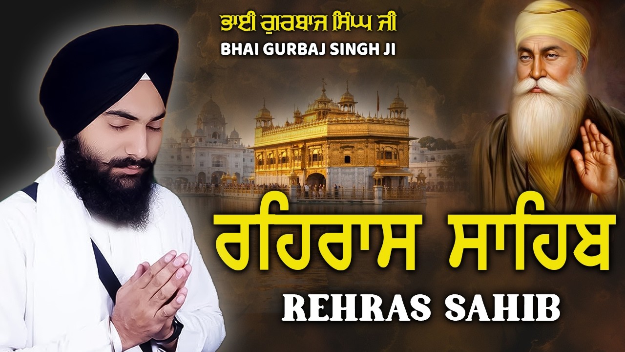 Rehras Sahib | Bhai Gurbaj Singh Ji -New Path 2026 | ਰਹਿਰਾਸ ਸਾਹਿਬ | Full Path Rehras Sahib #wmk