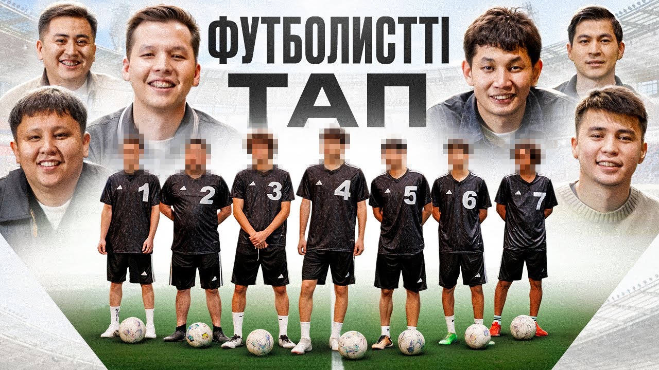 ФУТБОЛИСТТІ ТАП! (Ансаган, Есентай, Аскар Уразбаев, Бексултан Кеулимкос, Жоламан Какешов)