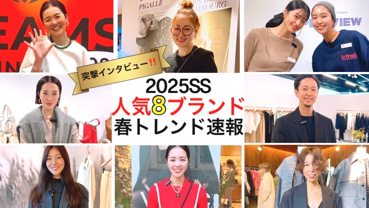 【2025SS展示会】速報！人気8ブランド春の激推しアイテムはコレ！カレンソロジー、BEAMS、UA etc. #スタイリスト室井由美子channel