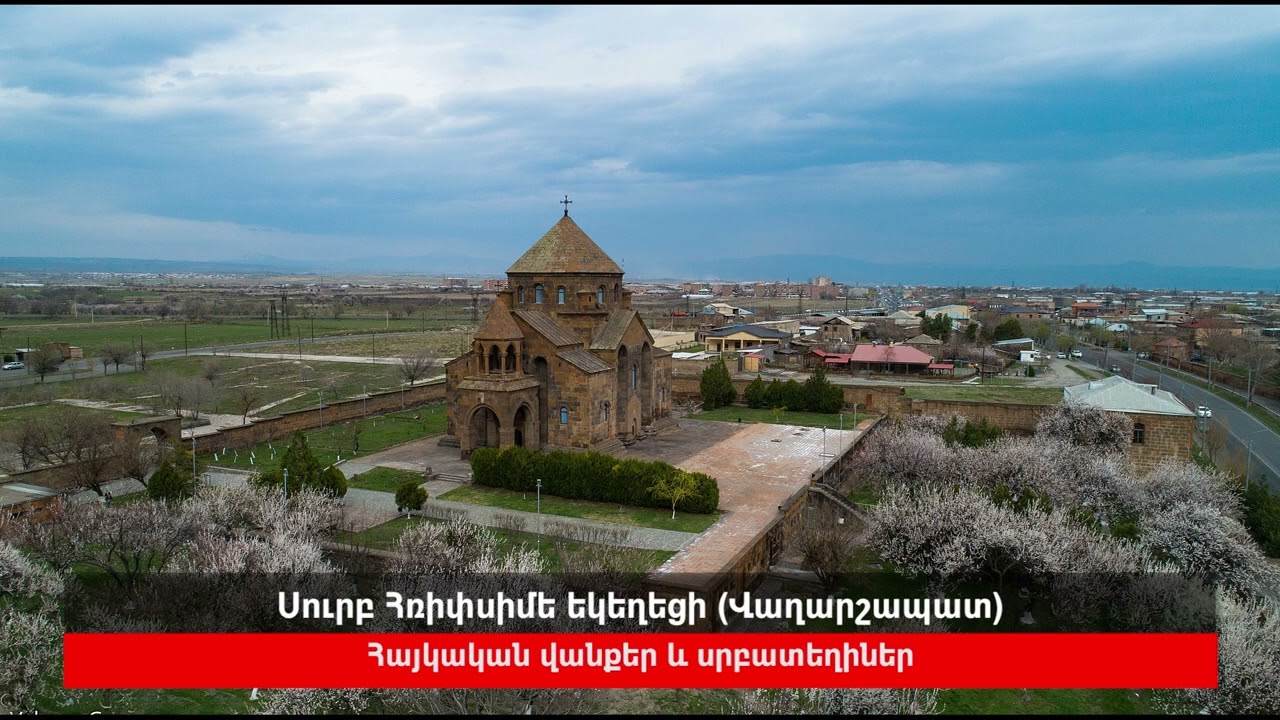 Սուրբ Հռիփսիմե եկեղեցի (Վաղարշապատ)