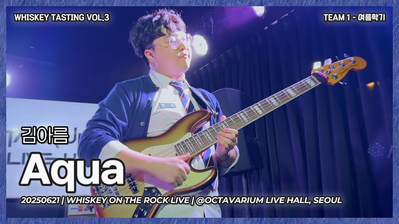 여름학기 | 김아름 - Aqua [Band Cover]