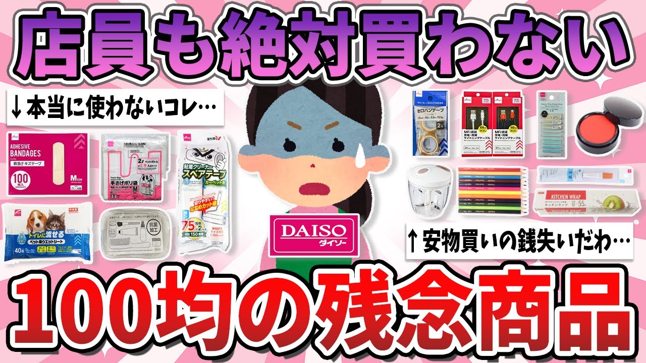 【有益】店員も絶対に買わない、100均で買うと必ず後悔するもの【ガルちゃん】