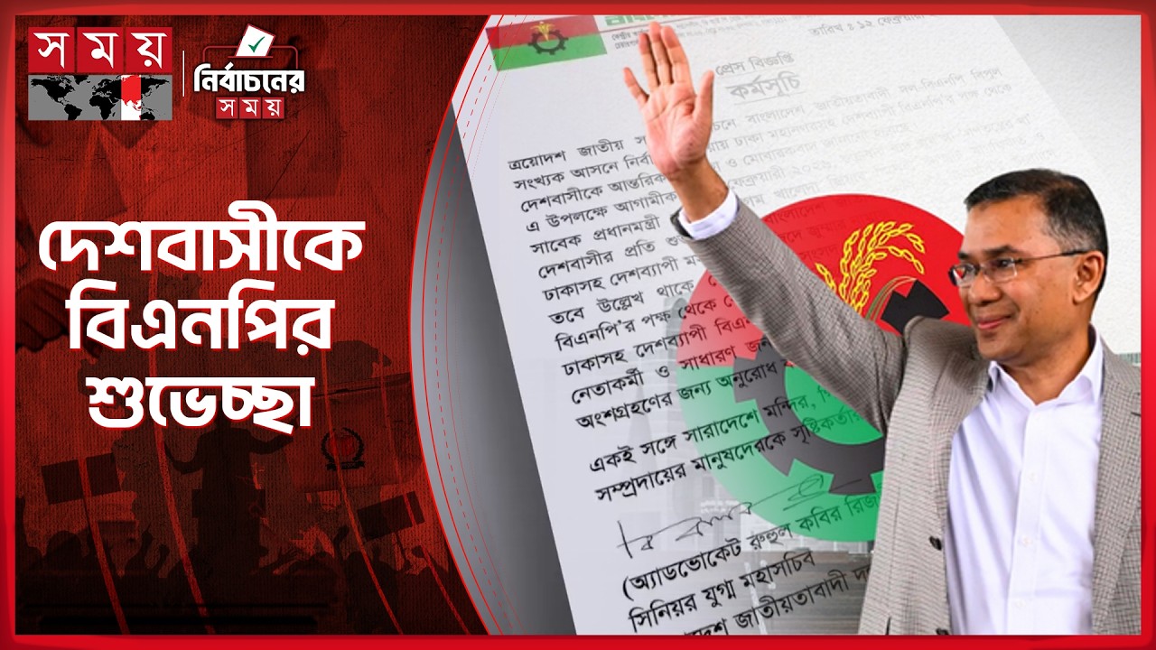 বিপুলসংখ্যক আসনে নির্বাচিত হওয়ায় দেশবাসীকে শুভেচ্ছা বিএনপির | Election Result | BNP | Somoy TV