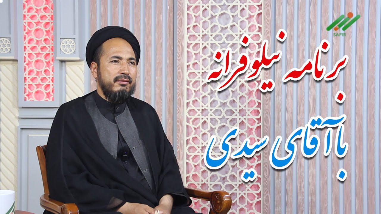 برنامه نیلوفرانه : |موضوع  فضایل و شخصیت امام زین العابدین(ع)با کارشناسی حجت الاسلام سید مرتضی