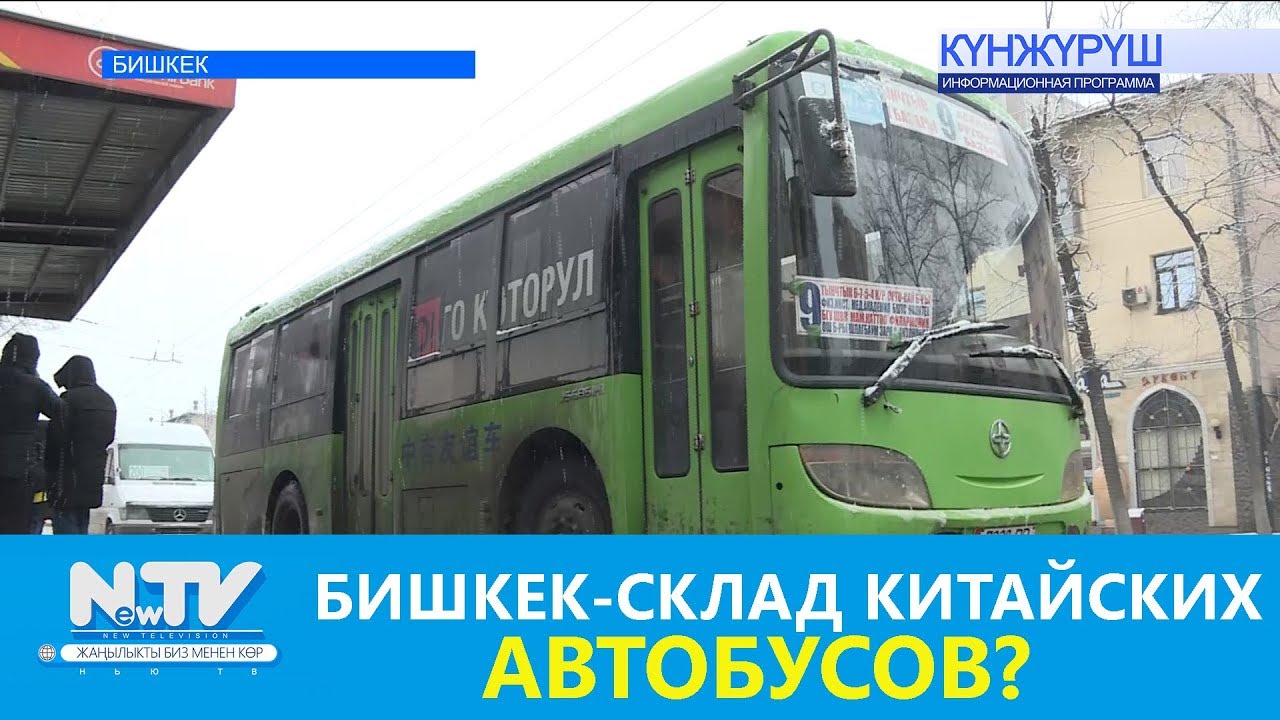 БИШКЕК - СКЛАД КИТАЙСКИХ АВТОБУСОВ? NewTV