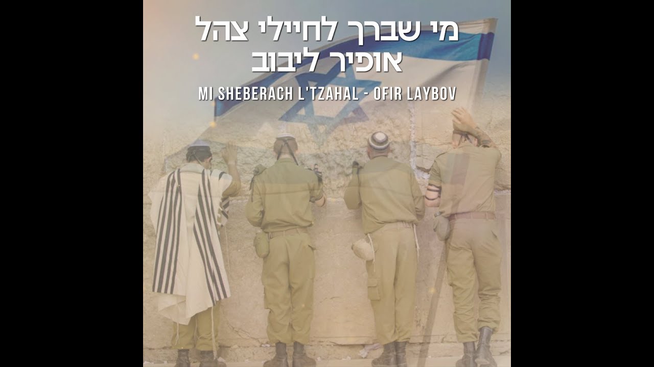 Mi Sheberach for IDF - התפילה לשלום חיילי צה״ל - The Prayer for the IDF Soldiers