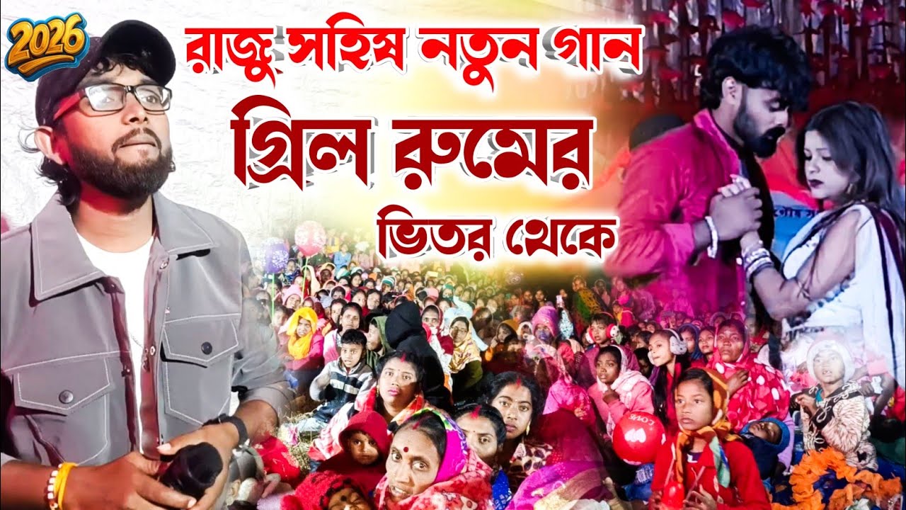 গ্ৰিল রুমের ভিতর থেকে গান রাজু সহিষ ! Raju Sahis Stage Program ! #rajusahis